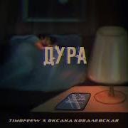 Timofeew Дура
