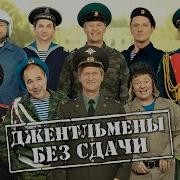 Финальная Песня Джентльмены Без Сдачи Уральские Пельмени 2018