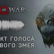 God Of War Голос Мирового Змея