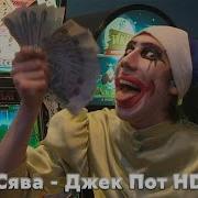 Джекпот Сява Мэшап