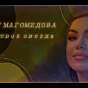 Айшат Магомедова Новинка 2021