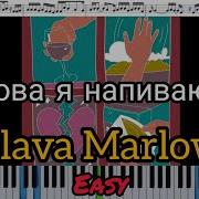 Снова Я Напиваюсь На Пианино