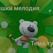 Ми Ми Мишки Тема Тучки
