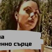 Лияна Каменно Сърце