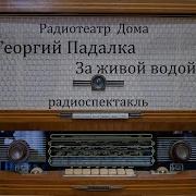 За Живой Водой Радиоспектакль