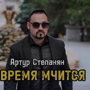 Артур Степанян А Время Мчится Премьера 2024