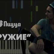 Пицца Оружие Минус Пианино