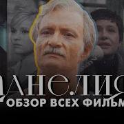Данелия Добрый Пессимист