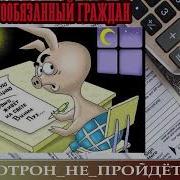 Розу Опять Сажают Или Налогообязанный Граждан