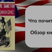 Диккенс Путевые Заметки