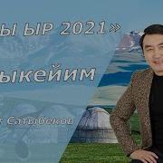 Гулжигит Сатыбеков Каныкейим