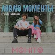 Мохито Ловлю Моменты Fresh Edition