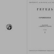 Наука Логики Гегеля Аудиокнига