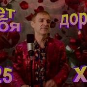 Сергей Орлов Нет Тебя Дороже