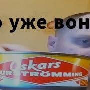 Ой Оно Уже Воняет Он Еще Не Открыл