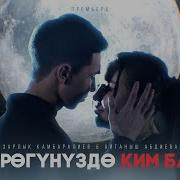 Зарлык Камбаралиев Айганыш Абдиева Журогунуздо Ким Бар