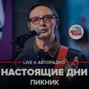 Пикник Настоящие Дни Кавер