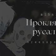 Проклятие Русалки Mihai