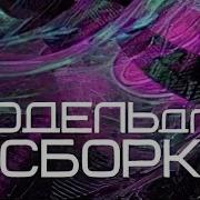 Модель Для Сборки
