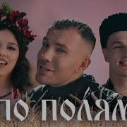 По Полям По Лесам Без Оглядки