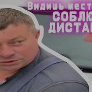 Соблюдай Социальную Дистанцию