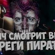 Папич Смотрит Серегу Пирата Одна Игра