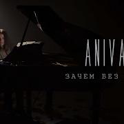 Anivar Без Любви Ремикс Минус