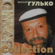 Письмо В Одессу Mikhail Gulko
