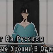 Поднятие Уровня В Одиночку 2 Сезон Эндинг На Русском