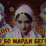 Olimjon Ft Mc Jurabek Зино Бо Марди Бегона
