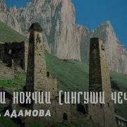 Тамара Адамова Г1Алг1Ай