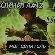 Маг Целитель Книга12