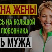 Развод Интриги Месть История Доктора Котова Измена Жены История И Рассказ Аудио Рассказ