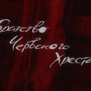 Братство Креста