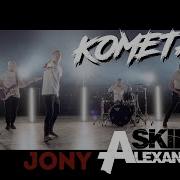 Jony Комета Кавер