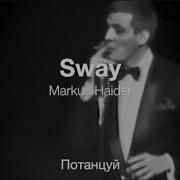 Маркус Хайдер Sway