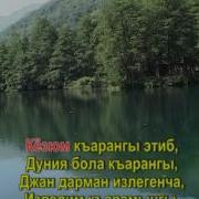 Шукур Энтда Тюбедик Караоке