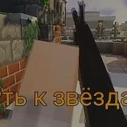 Дамбо Music Путь К Звёздам