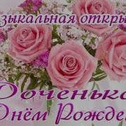 С Днем Рождения Дочка