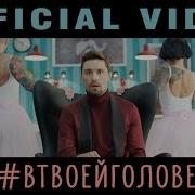 Я Буду В Твоей Голове