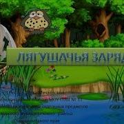 Физминутка Для Глаз Про Лягушат