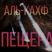 Сура Кахф Омар Хишам