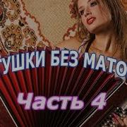 Русские Народные Частушки Без Мата