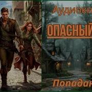 Гомосексуалы Аудиокнига Попаданцы Юмористическое Фэнтези Слушать Бесплатно