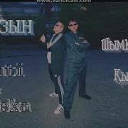 Казхстан Супер Zhonti Feat Nn Beka Зын Зын