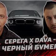 Серёга И Баста Рам Черный Бумер