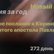 День 272 Библия За Год Библейский