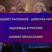 Азамат Мусагалиев Девочка Ночь