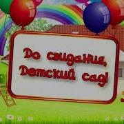 Среди Ёлочек Зелёных Детский Садик Наш Стоит