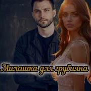 Милашка Для Грубияна
